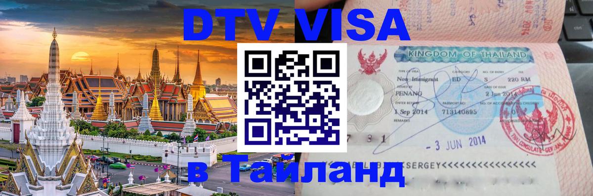 Сколько стоит DTV виза — актуальные цены, оформление даже без документов - Паттайя 