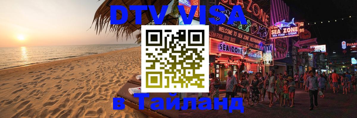 DTV Visa Тайланд купить Паттайя 