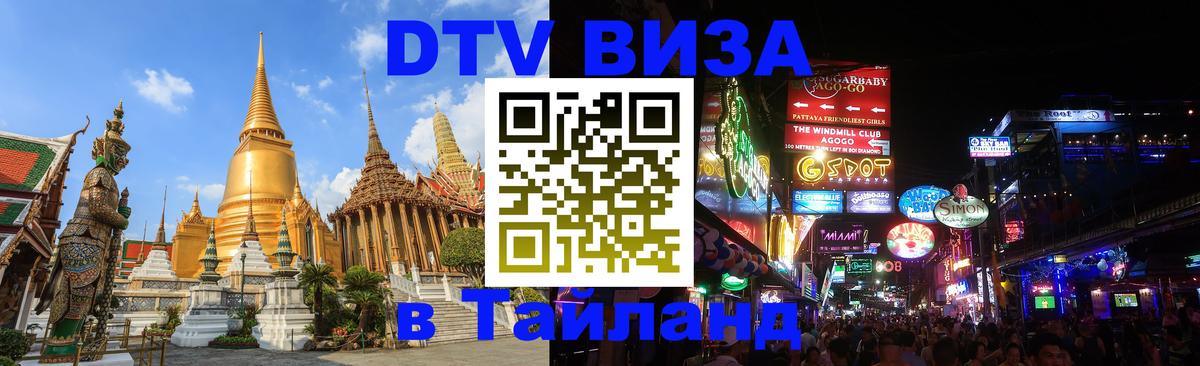 DTV виза Тайланд 